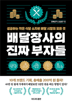  책소개 - 배달장사의 진짜 부자들