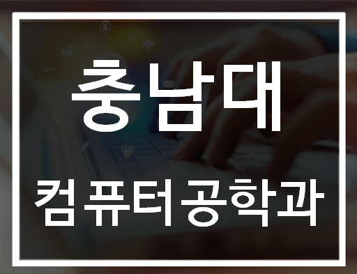  충남대컴퓨터공학과 진학준비 전공대비 여기서하자!