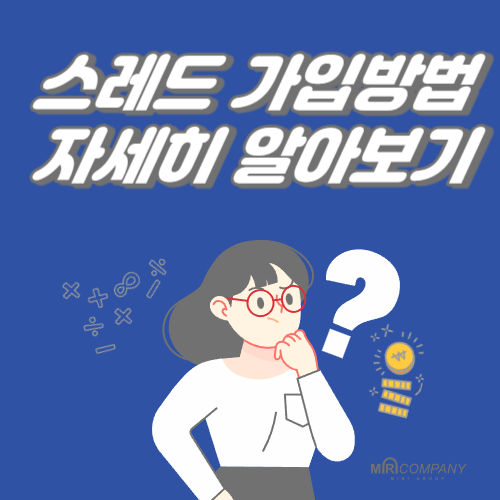 스레드 가입하는 방법 및 스레드 장점&#44;단점&#44;탈퇴방법