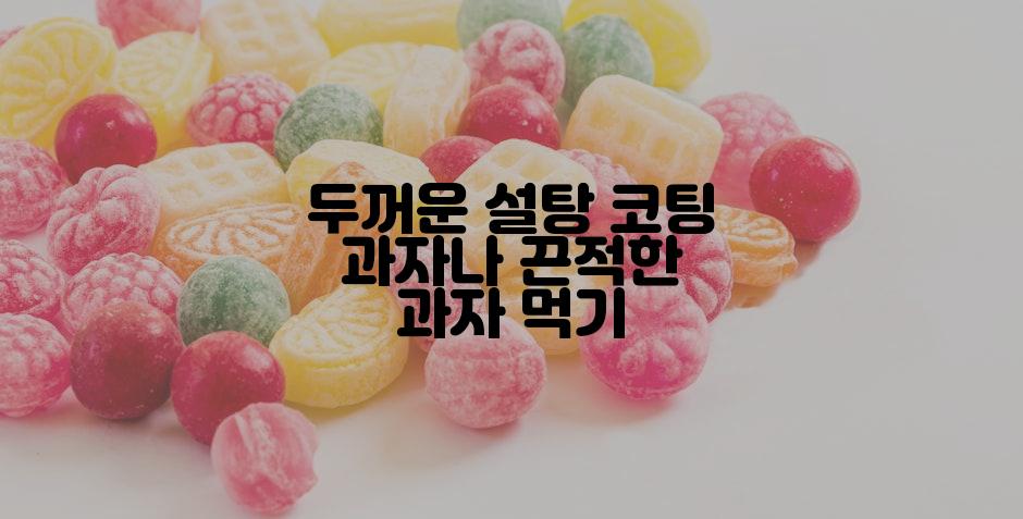두꺼운 설탕 코팅 과자나 끈적한 과자 먹기