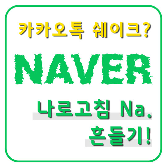  네이버앱에서 카카오톡 QR코드 쉐이크 기능을? 나로고침 Na. 흔들기 설정