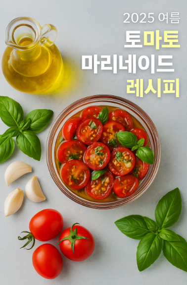 여름을 상큼하게! 토마토 마리네이드 레시피 총정리, 간단하고 맛있는 초간단 요리 (이미지 챗지피티)
