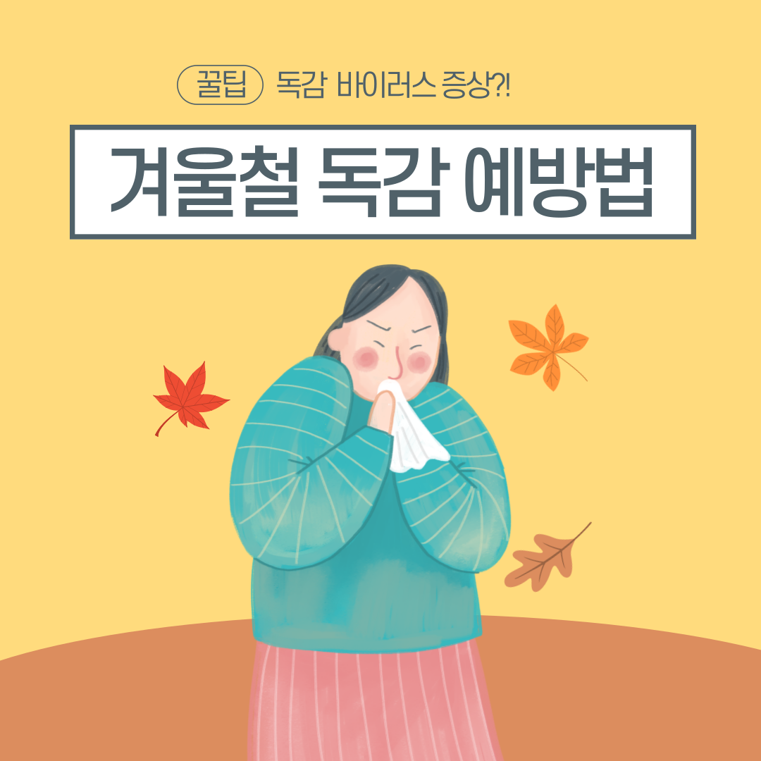  겨울철 독감 바이러스의 증상과 예방 방법