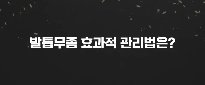 지긋지긋한 발톱무좀 치료 방법과 예방 꿀팁