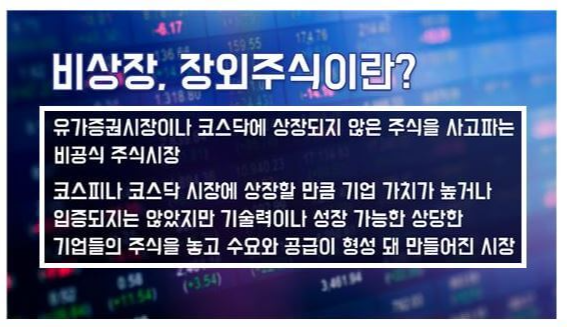 비상장장외주식개념