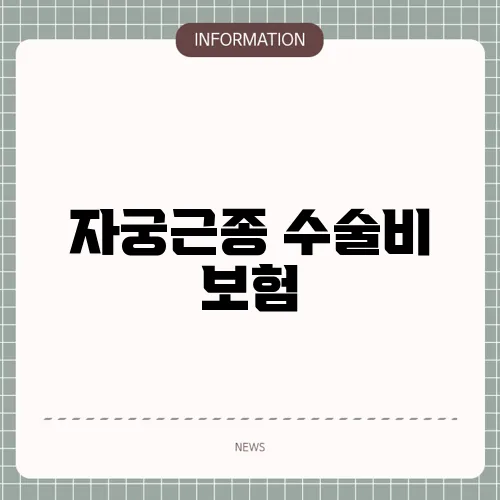 자궁근종 수술비 보험