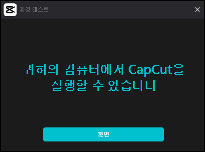 캡컷 실행 확인 화면