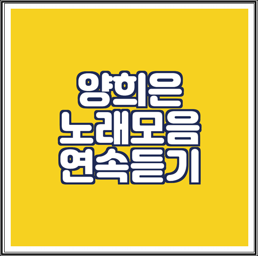  양희은 노래모음 연속듣기