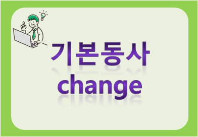 기본동사 change