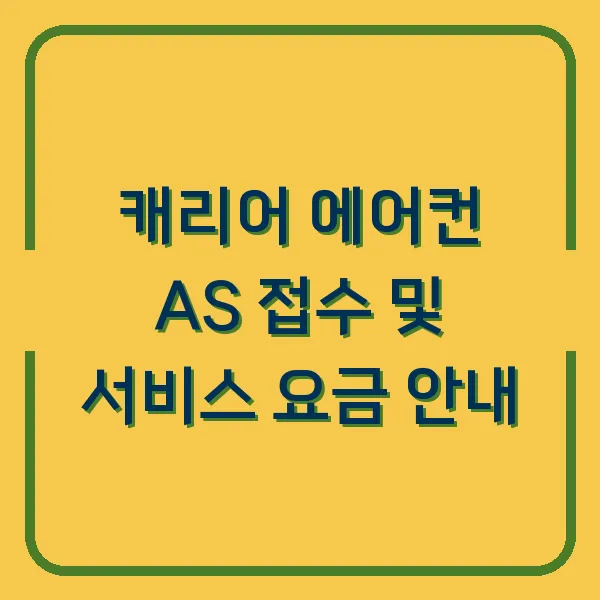 캐리어 에어컨 AS 접수 및 서비스 요금 안내