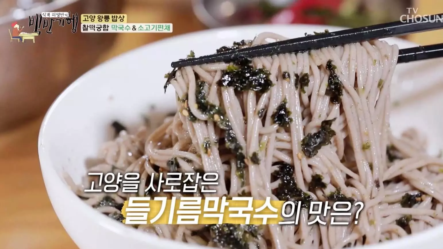 식객-백반-기행-들기름-막-국수-위치-안내