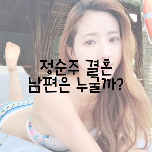  정순주 결혼 남편은 누굴까?