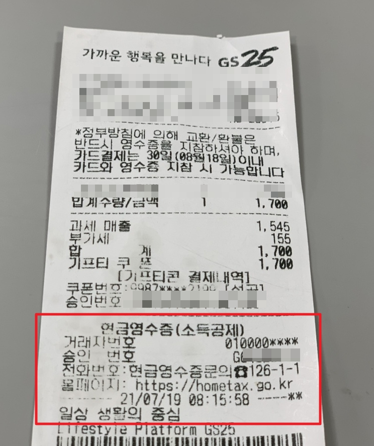  [정보공유]모바일 상품권&기프티콘 #현금영수증 자진발급분 직접 등록하는 방법!/편의점 금액권 자진발급방법/ 똑똑하게 연말정산 챙기기!