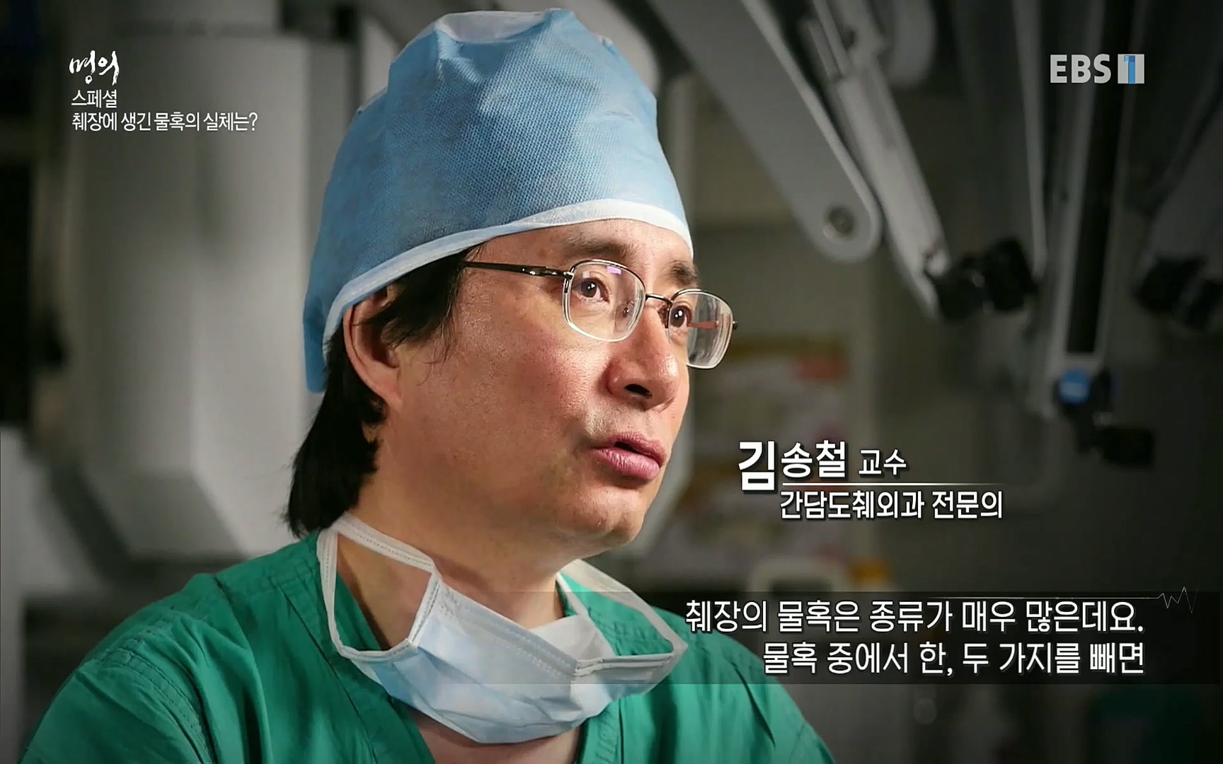 EBS 명의 헬스케어 - TV - 교육의 중심 EBS[명의 스페셜] 공포의 암, 췌장암, 담도암, 담낭암.mp4_20220902_204950.211.jpg