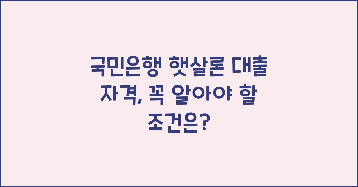 국민은행 햇살론 대출 자격