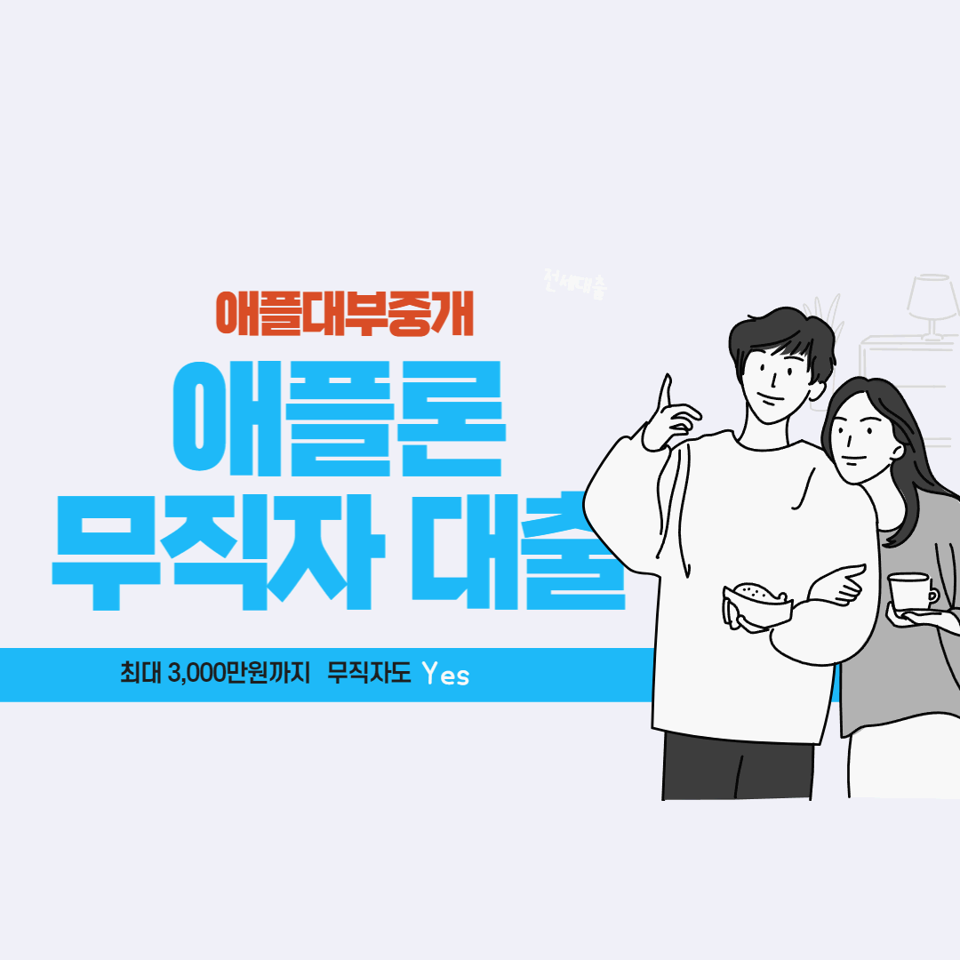  무직자, 대학생도 가능한 애플론 무직자대출 조건 및 한도 후기까지 총정리