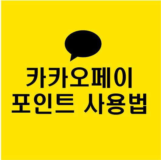 카카오페이 포인트 사용처 및 사용방법