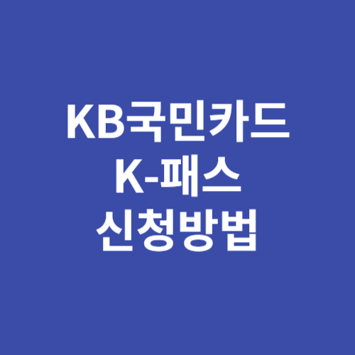 KB국민카드 KB국민 K-패스카드