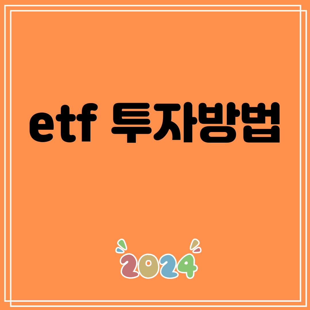 etf투자방법