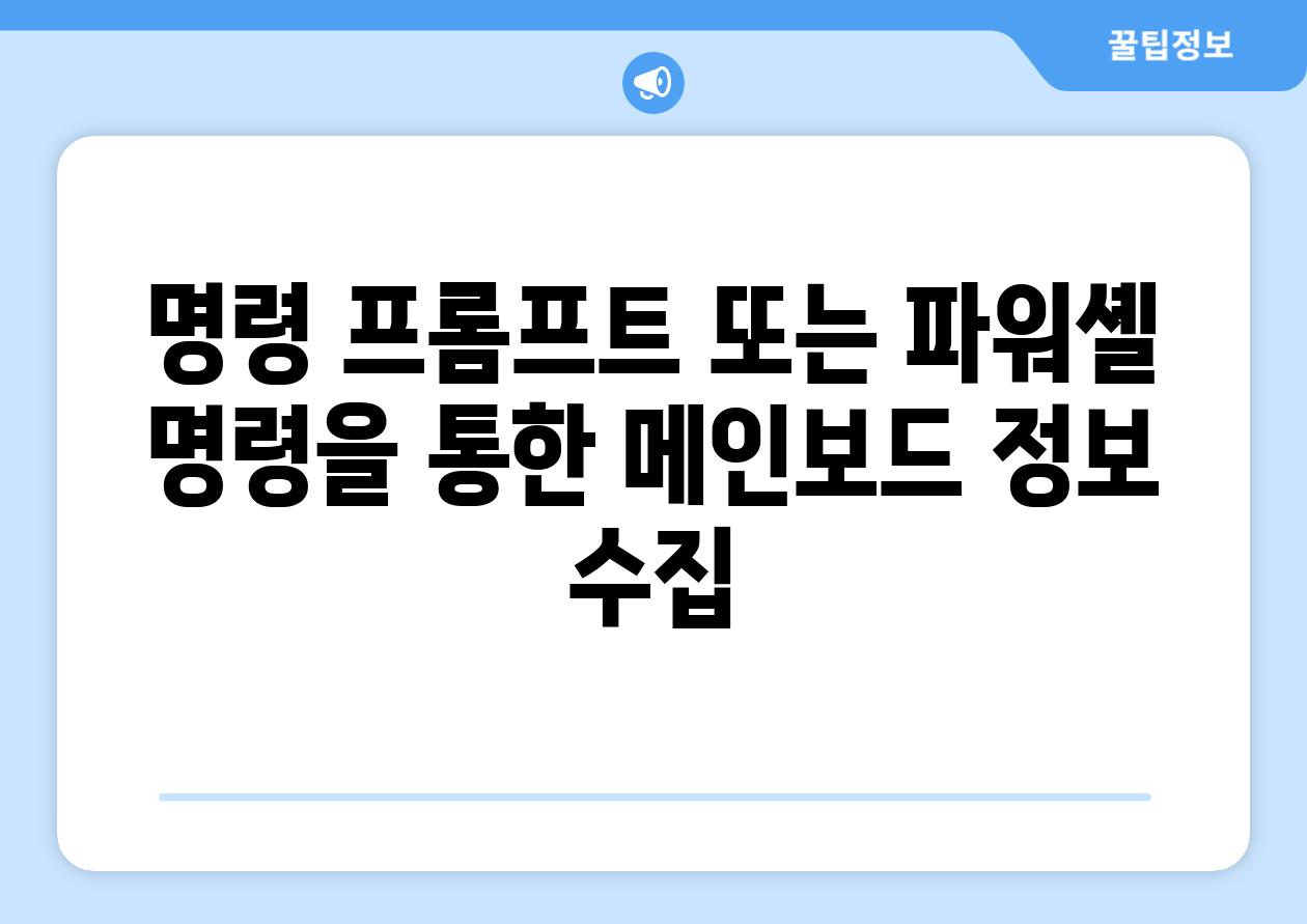 명령 프롬프트 또는 파워셸 명령을 통한 메인보드 정보 수집