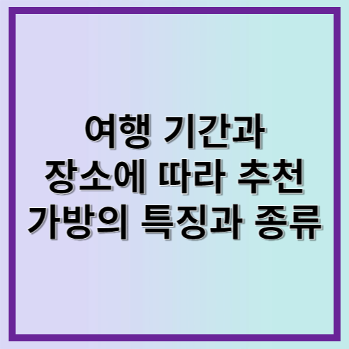 여행 기간과 장소 가방