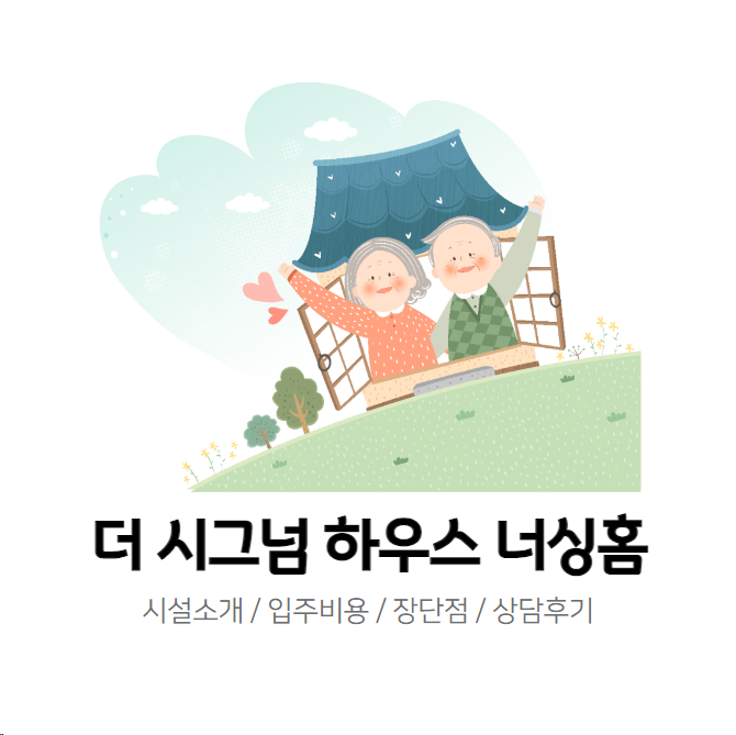 더시그넘하우스너싱홈