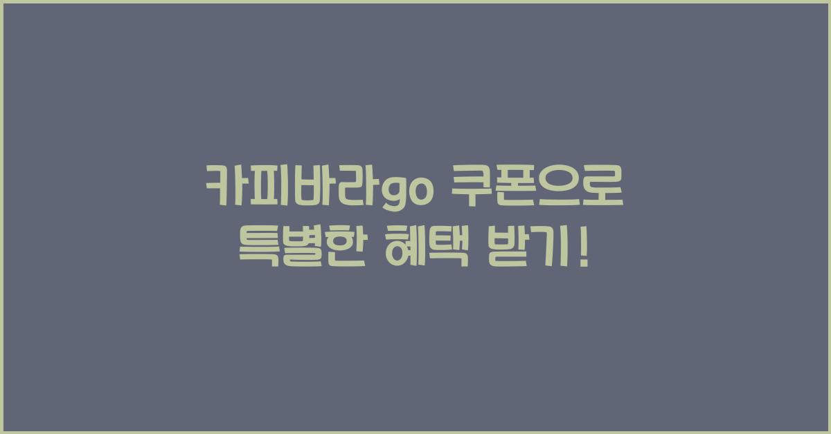 카피바라go 쿠폰