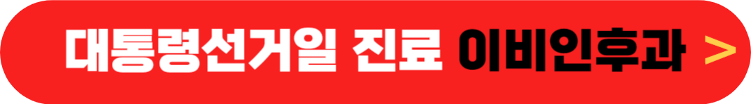 대통령선거일(투표일) 이비인후과 - 6월 3일 정상진료 이비인후과 - 임시공휴일 문여는 이비인후과