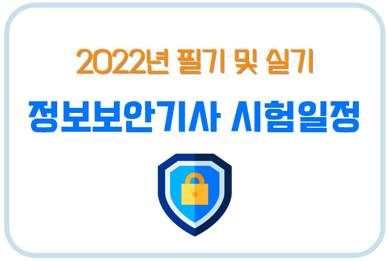 정보 보안 기사 2022