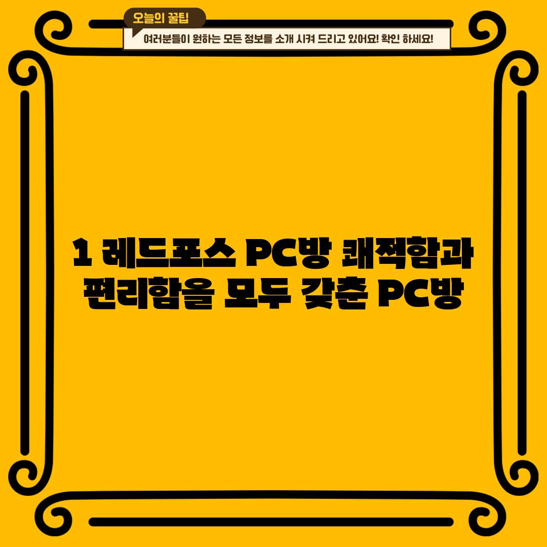 1. 레드포스 PC방: 쾌적함과 편리함을 모두 갖춘 PC방