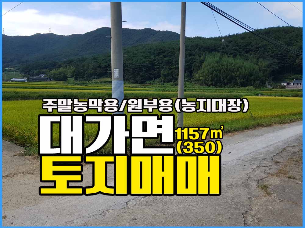  경남고성부동산 토지매매 / 대가면 / 주말농막용 / 소액금액