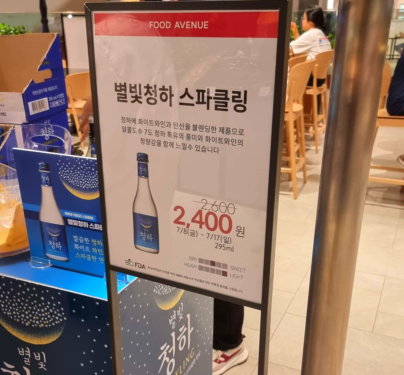 백화점 별빛 청하 시음회