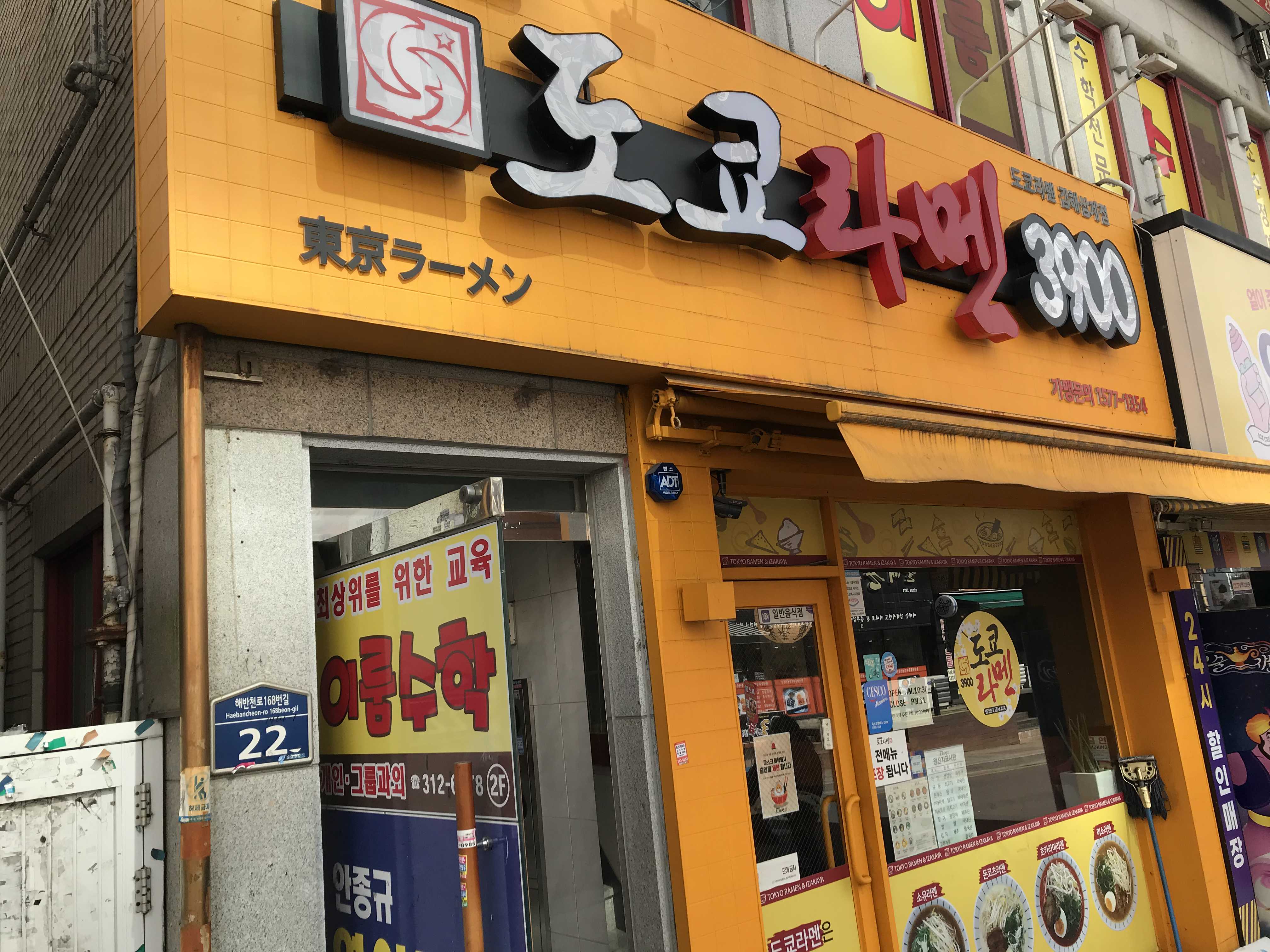  [김해 삼계동 맛집] 제일 싼 라멘이 3900원. 도쿄라멘