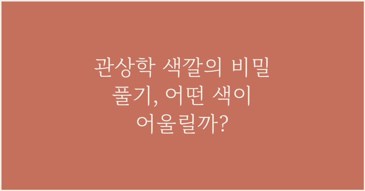 관상학 색깔의 비밀 풀기