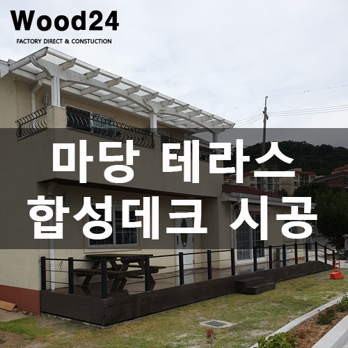 야외 테라스 합성데크 시공 후기입니다.