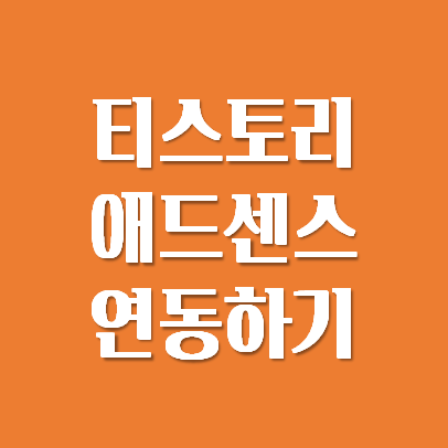  티스토리 애드센스 연동하기