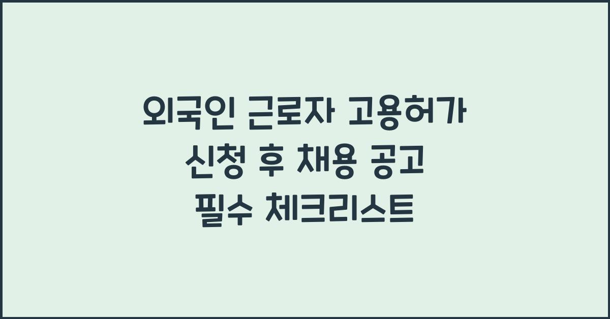 외국인 근로자 고용허가 신청 후 채용 공고
