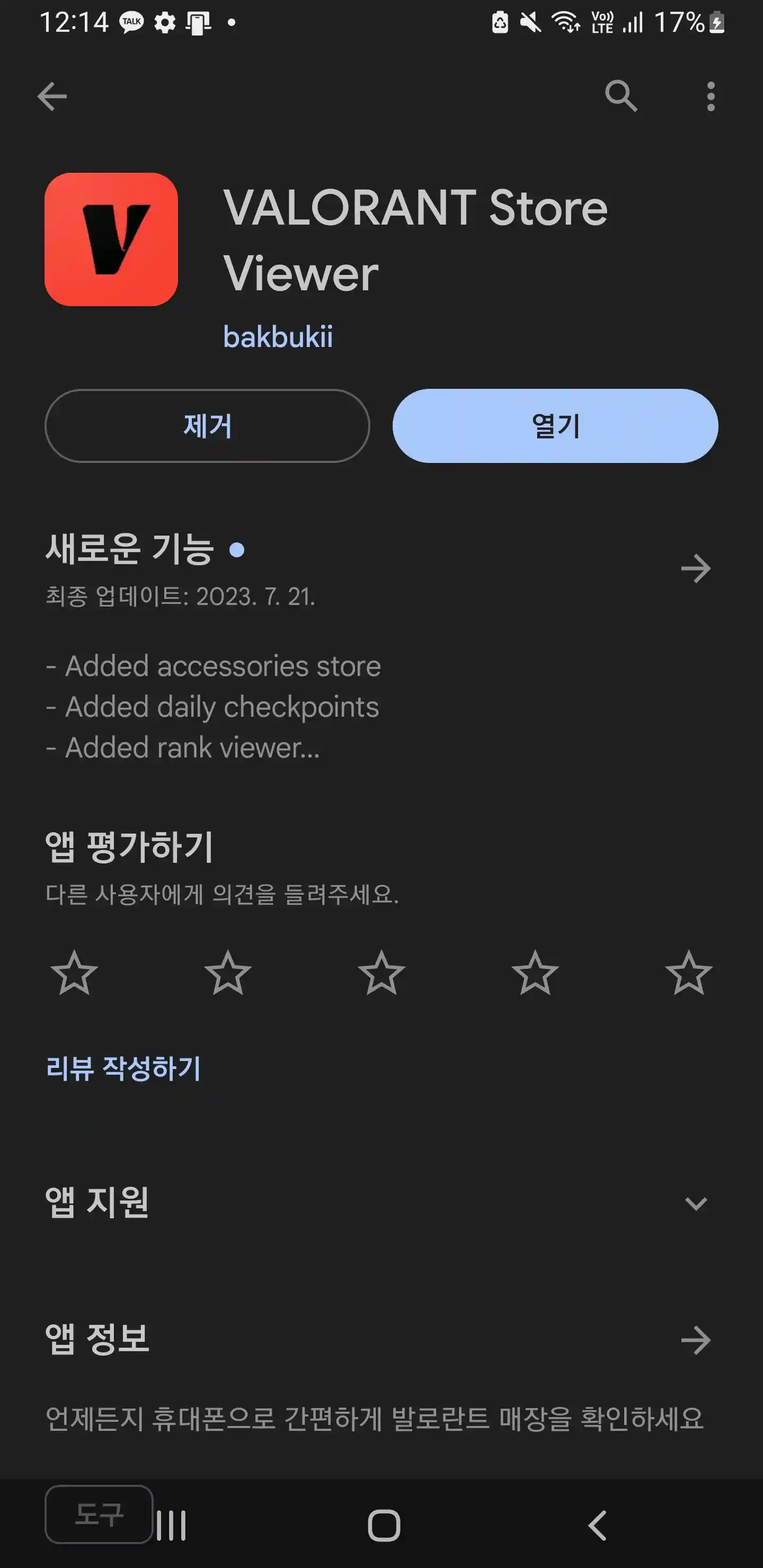 구글 플레이 스토어에서 VALORANT Store Viewer 앱을 설치하는 사진입니다.