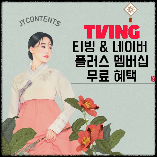 네이버 플러스 멤버십 5천원 받는 꿀팁 & 티빙 한달무료 시청권 받기