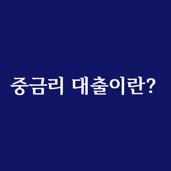  중금리 대출이란 무엇일까?