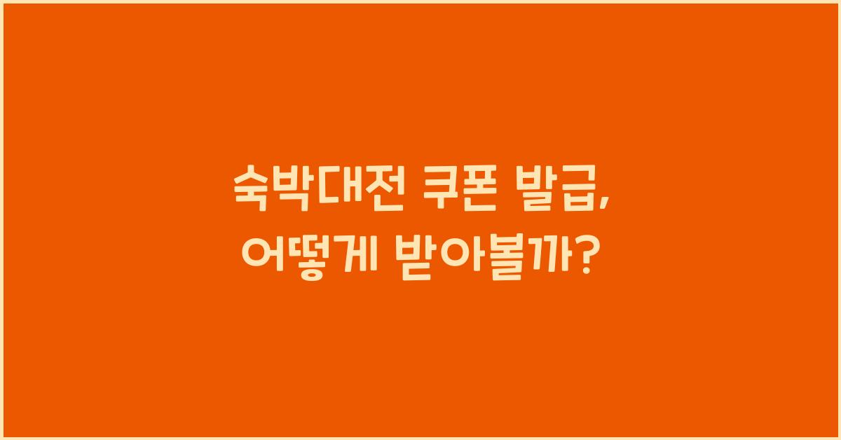 숙박대전 쿠폰 발급