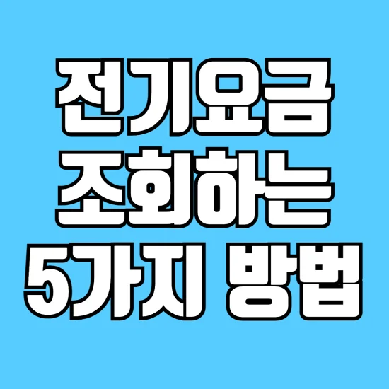 전기요금-조회하는-방법-5가지-알아보기-썸네일