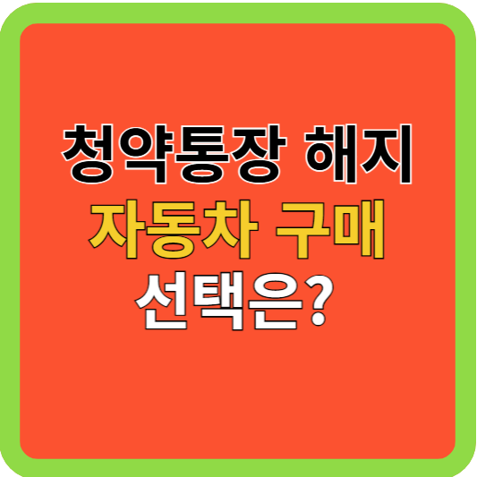 청약통장 해지 or 자동차 구매 선택은?