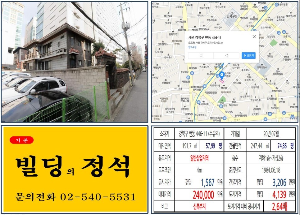  [강북구 수유역 먹자상권 10억 꼬마빌딩 신축부지 실거래가 조회] 번동 446-11 (수유역) 24억 원, 평당 4,139만 원 매매되었습니다. 롯데시네마, 국민연금공단