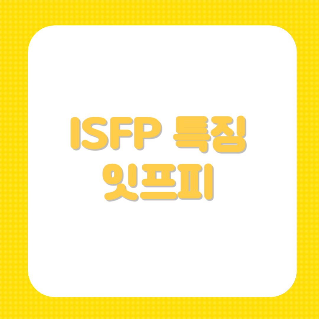 isfp 유형 특징 잇프피 특징