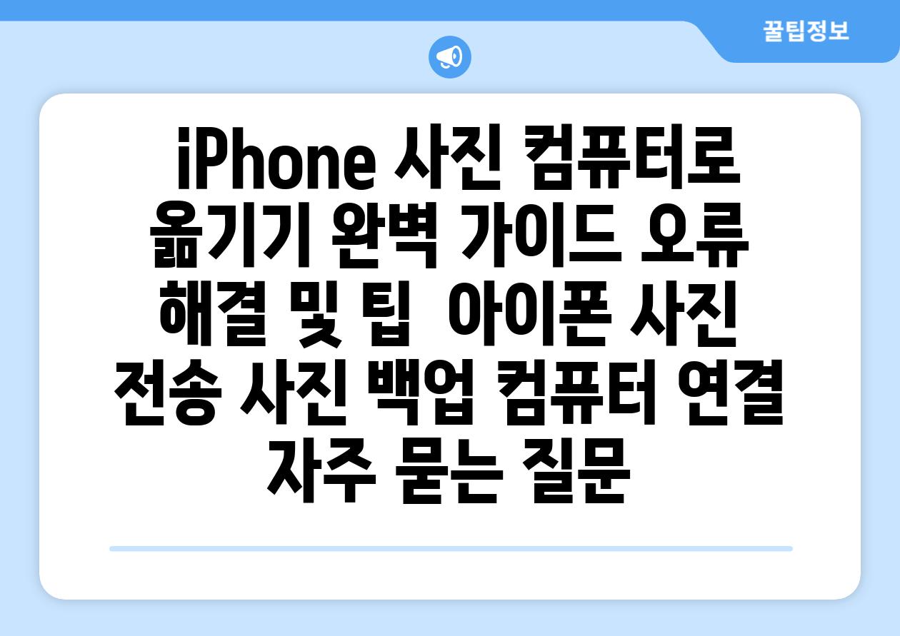  iPhone 사진 컴퓨터로 옮기기 완벽 가이드 오류 해결 및 팁  아이폰 사진 전송 사진 백업 컴퓨터 연결 자주 묻는 질문