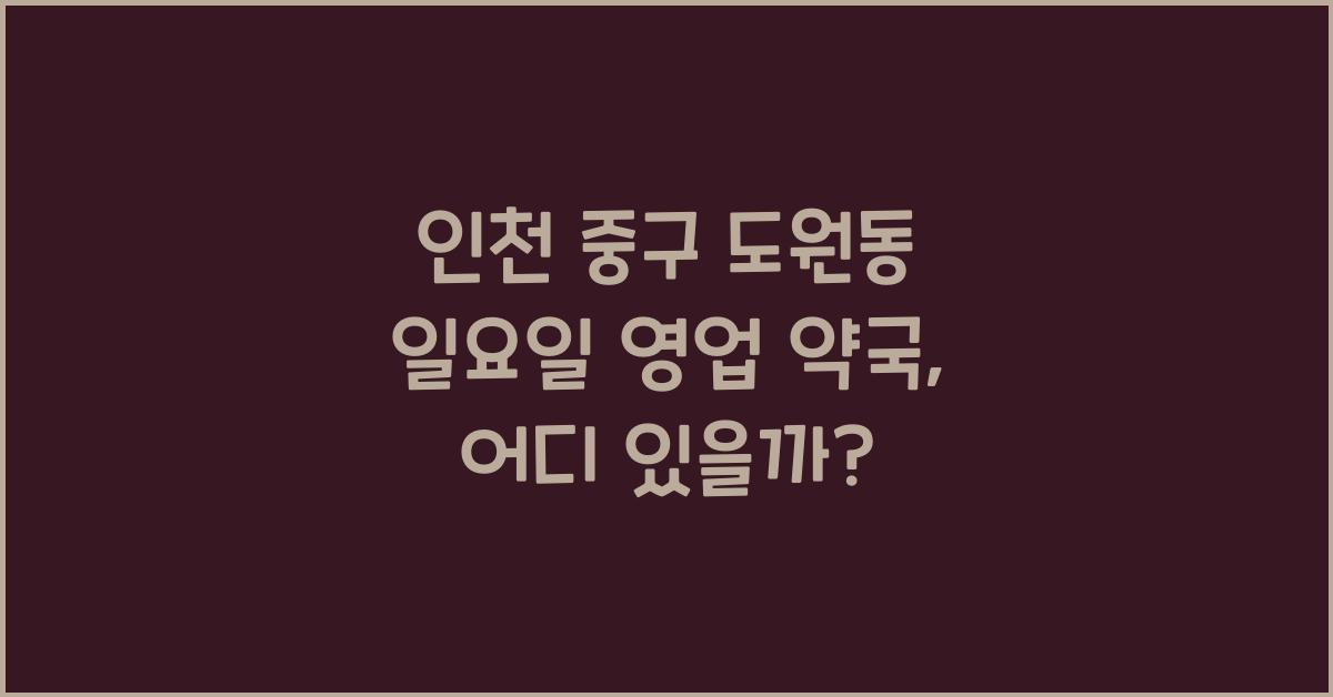 인천 중구 도원동 일요일 영업 약국