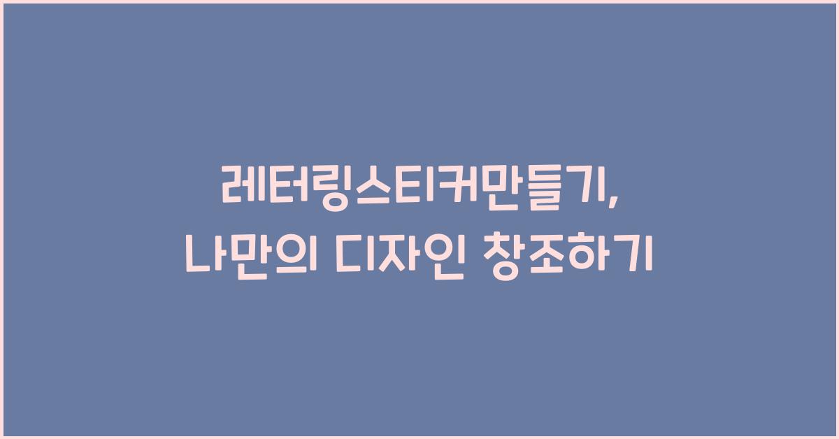 레터링스티커만들기