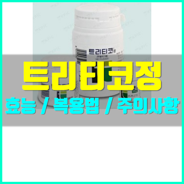  트리티코정 25mg 복용법 알고 드세요