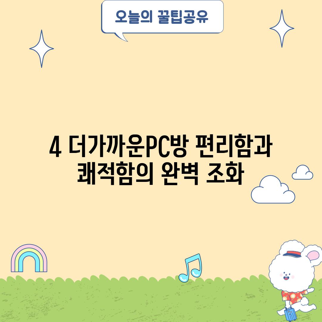 4. 더가까운PC방: 편리함과 쾌적함의 완벽 조화